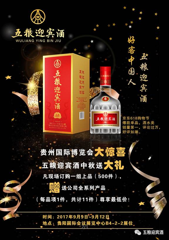 五糧迎賓酒綻放貴州國際酒類博覽會 匠心釀歲月，盛宴迎賓朋